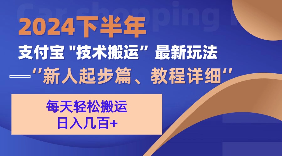 2024下半年支付宝“技术搬运”最新玩法(新人起步篇-快赚