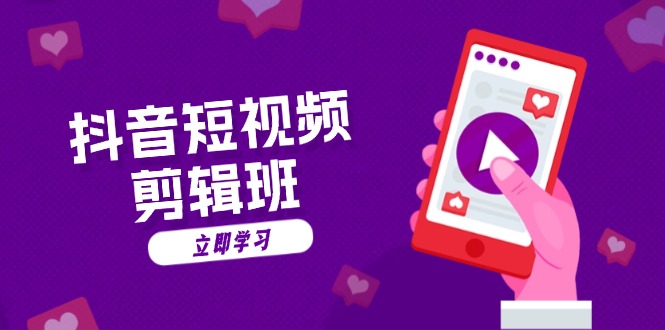 抖音短视频剪辑班：从文案到配音：抖音文字动画短视频制作秘籍-快赚