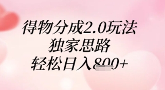 得物分成2.0玩法，独家思路，轻松日入8张+【揭秘】-快赚