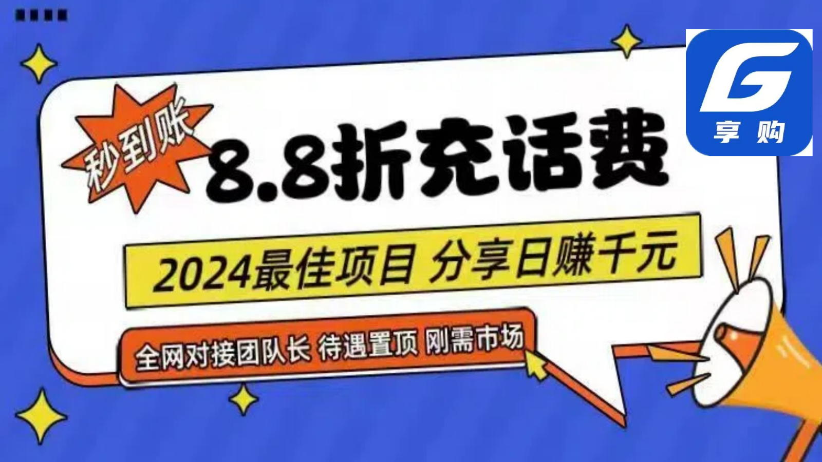 88折充话费，秒到账，自用省钱，推广无上限，2024最佳项目，分享日赚千元，小白专属-快赚