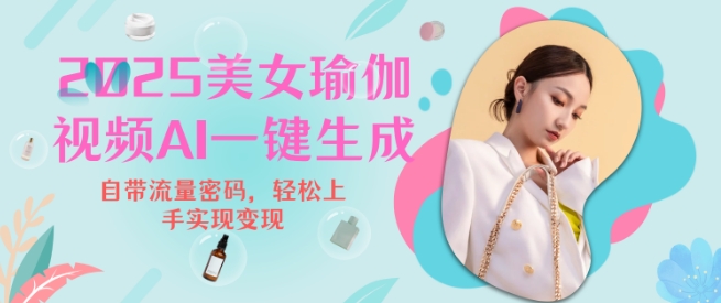 2025瑜伽美女视频，简单流量变现新玩法-快赚