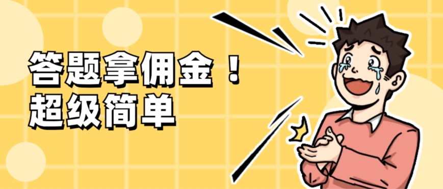 调查问卷项目，提现秒到账，有手机就能做，适合新手小白-快赚