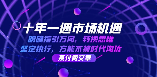 十年 一遇 市场机遇，明确指引方向，转换思维，坚定执行，方能不被时代…-快赚