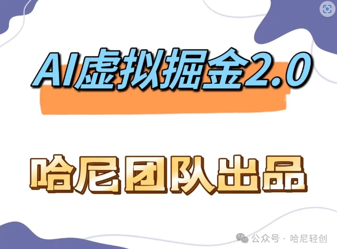AI虚拟撸金2.0 项目，长期稳定，单号一个月最多搞了1.6W-快赚