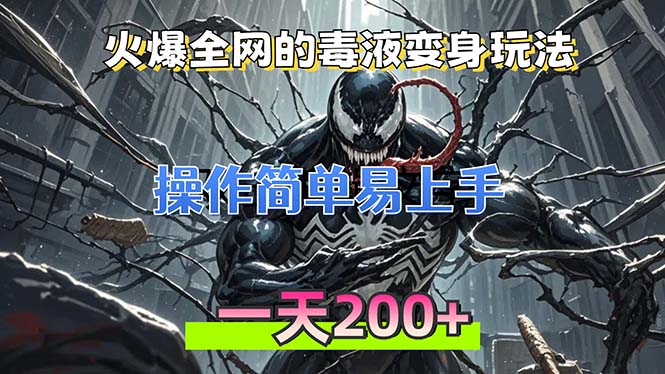 火爆全网的毒液变身特效新玩法，操作简单易上手，一天200+-快赚