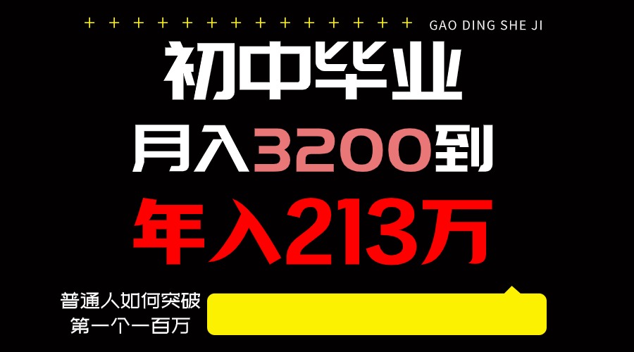 日入3000+纯利润，一部手机可做，最少还能做十年，长久事业-快赚