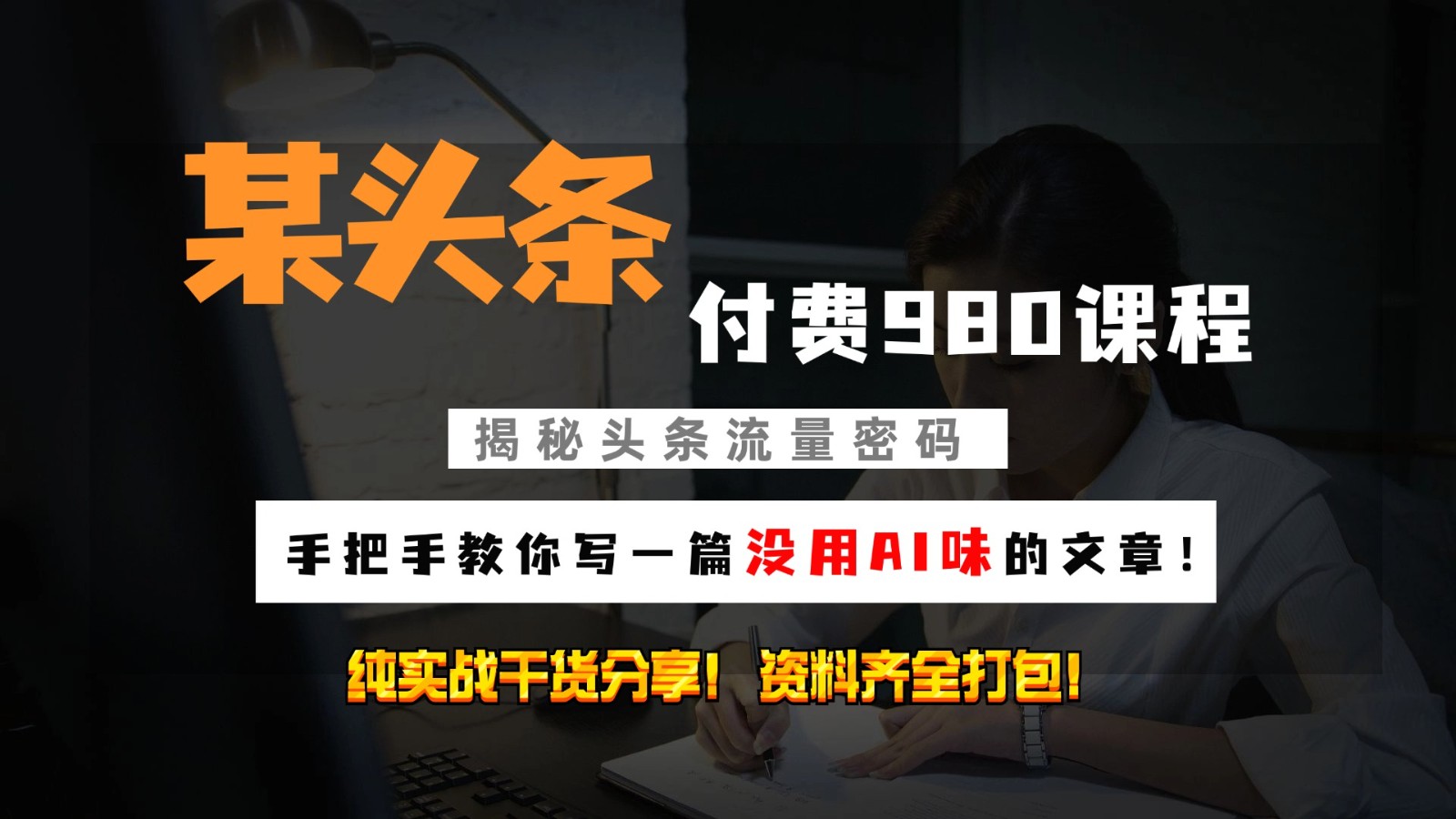 头条付费980私密课程！教你写一篇没有“AI味的文章”！做精细化运营随便日入3位数-快赚