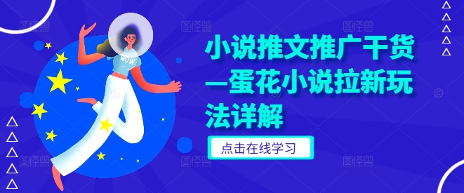 小说推文推广干货—蛋花小说拉新玩法详解-快赚