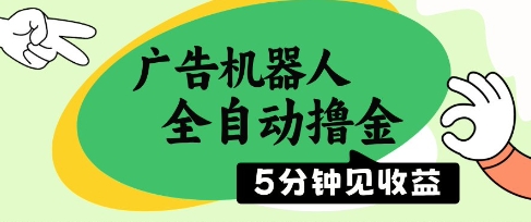 广告机器人全自动撸金，5分钟见收益，无需人工，单机日入5张+【揭秘】-快赚