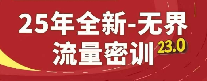 25年全新无界流量密训23.0，淘系精品系列课-快赚