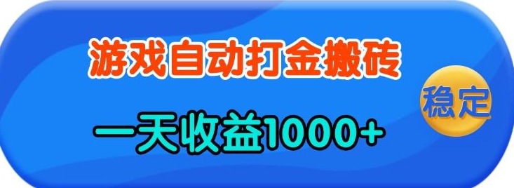 老款游戏自动打金，一天收益1k+ 人人可做，有手就行【揭秘】-快赚