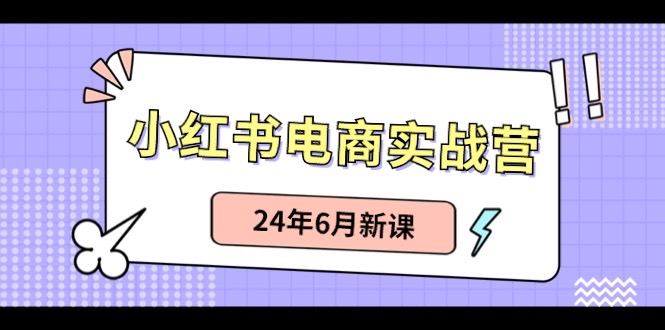 小红书无货源(最新玩法)日入1w+ 从0-1账号如何搭建-快赚