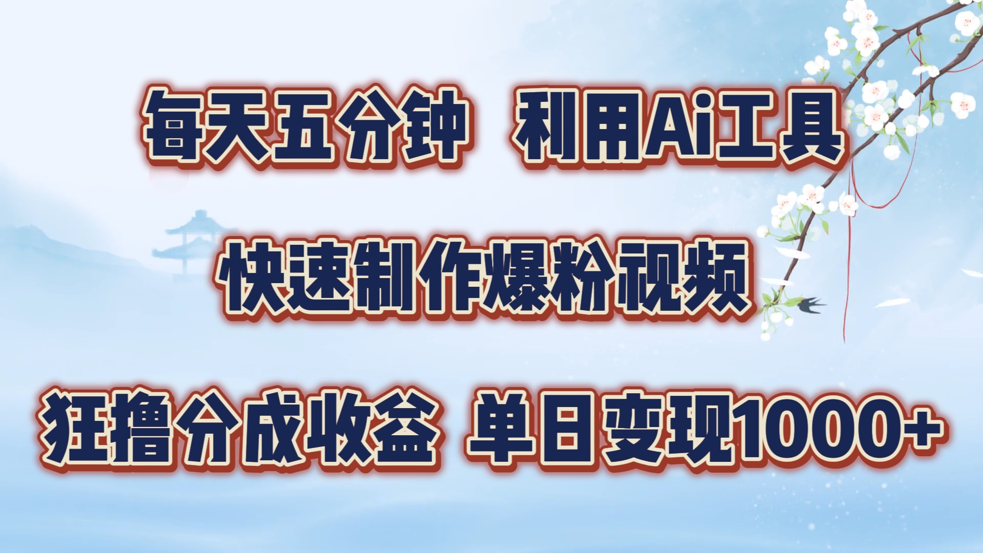 每天五分钟，利用即梦+Ai工具快速制作萌宠爆粉视频，狂撸视频号分成收益【揭秘】-快赚