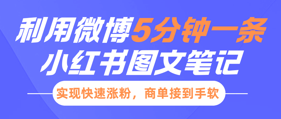 小红书利用微博5分钟一条图文笔记，实现快速涨粉，商单接到手软-快赚