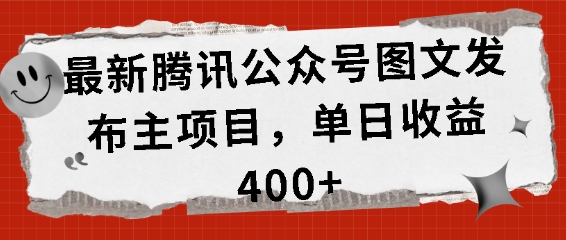 最新腾讯公众号图文发布项目，单日收益400+【揭秘】-快赚