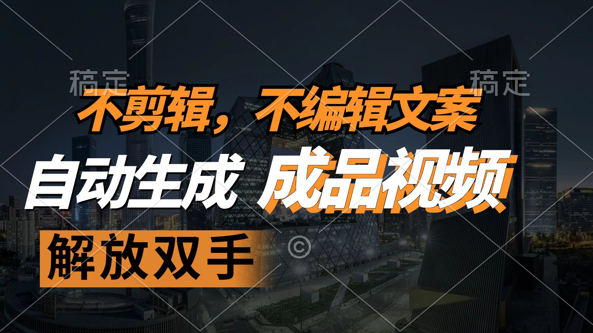不剪辑 不编辑文案，自款动生成原创视频 解放双手 条条爆-快赚