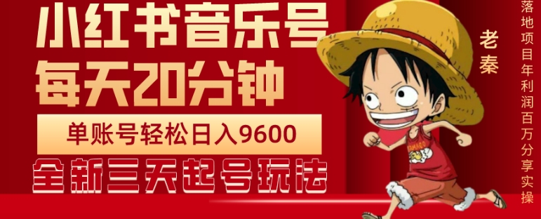 每天20分钟，小红书音乐单账号月入9600,傻瓜式操作，轻松挣钱-快赚