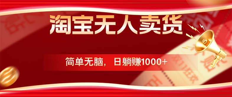 淘宝无人卖货最新玩法，简单无脑，日躺赚1000+，国庆节更暴利！-快赚