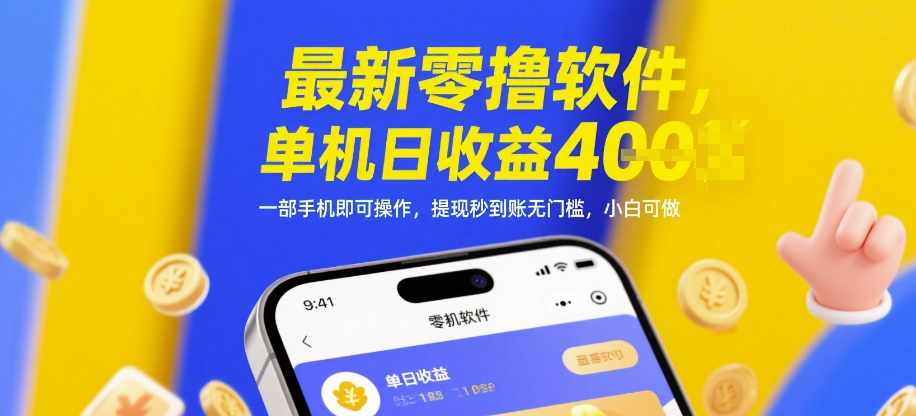 最新零撸软件，单机日收益4张，一部手机即可操作，提现秒到账无门槛，小白可做【揭秘】-快赚