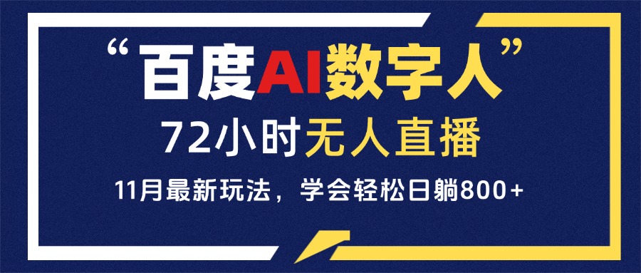 百度AI数字人直播，24小时无人值守，小白易上手，每天轻松躺赚800+-快赚