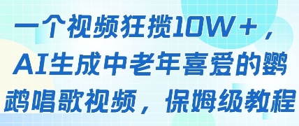 一个视频狂揽10W+点赞，AI生成中老年喜爱的鹦鹉唱歌视频，保姆级教程，轻松挣取创作者分成-快赚
