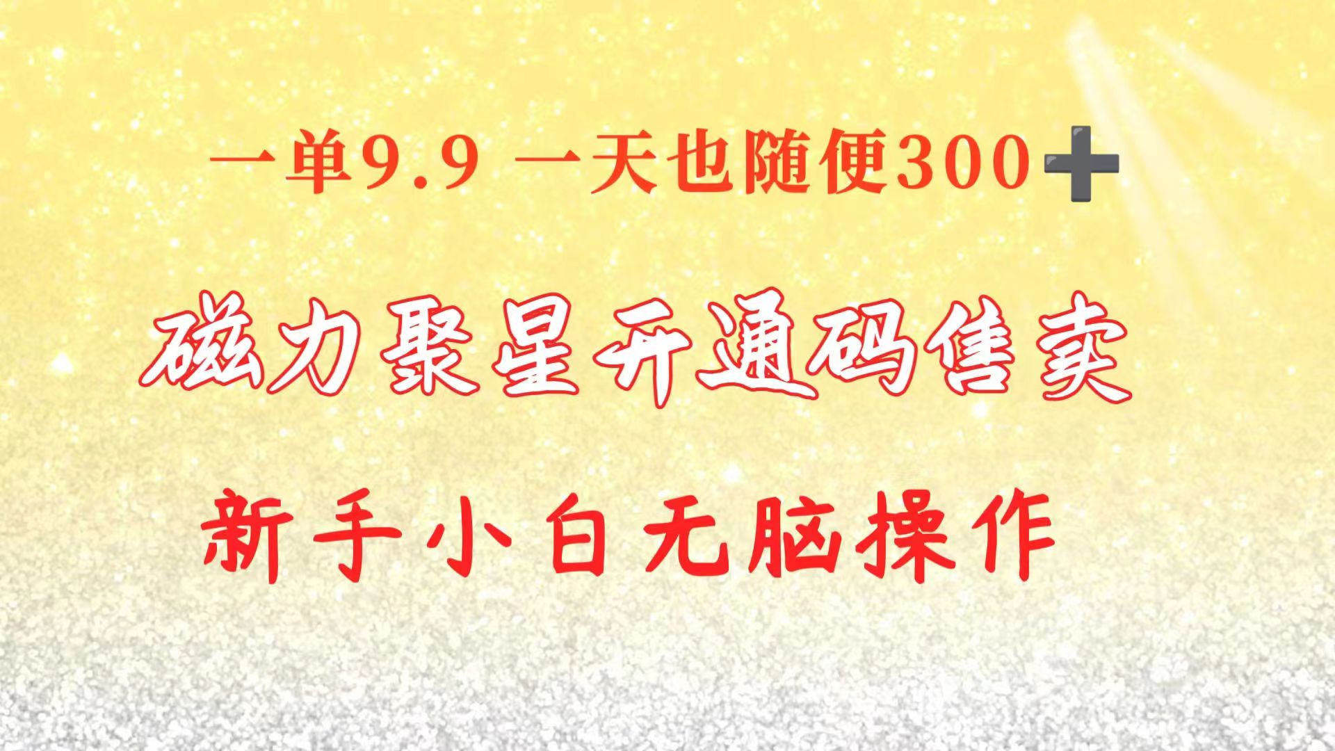 快手磁力聚星码信息差 售卖  一单卖9.9  一天也轻松300+ 新手小白无脑操作-快赚