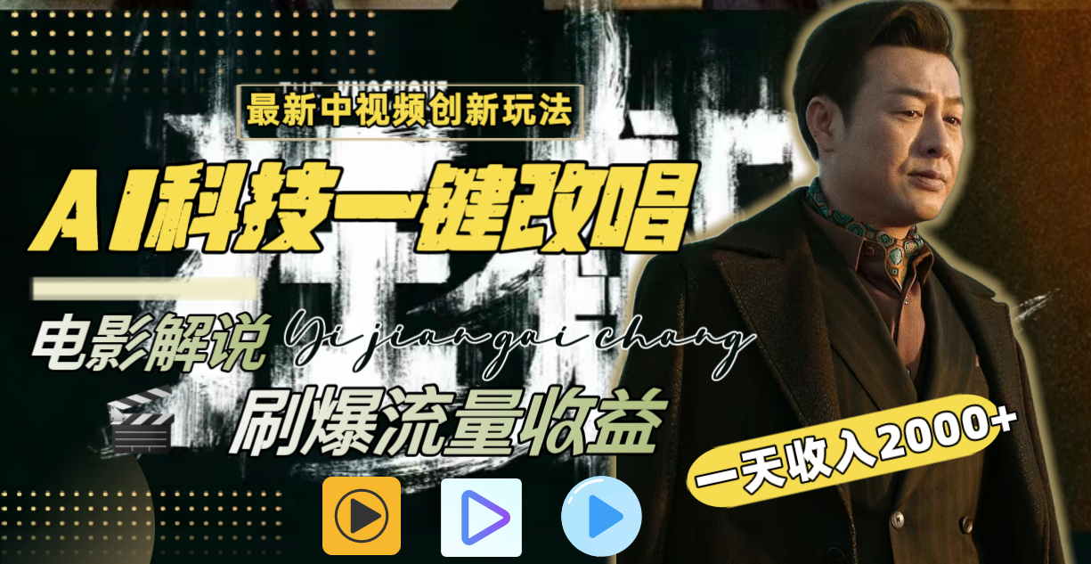 一天收入2000+，最新中视频创新玩法，用AI科技一键改唱影解说 刷爆流量收益-快赚
