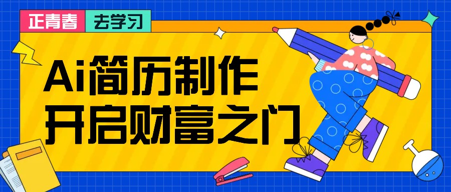 拆解AI简历制作项目， 利用AI无脑产出 ，小白轻松日200+ 【附简历模板】-快赚