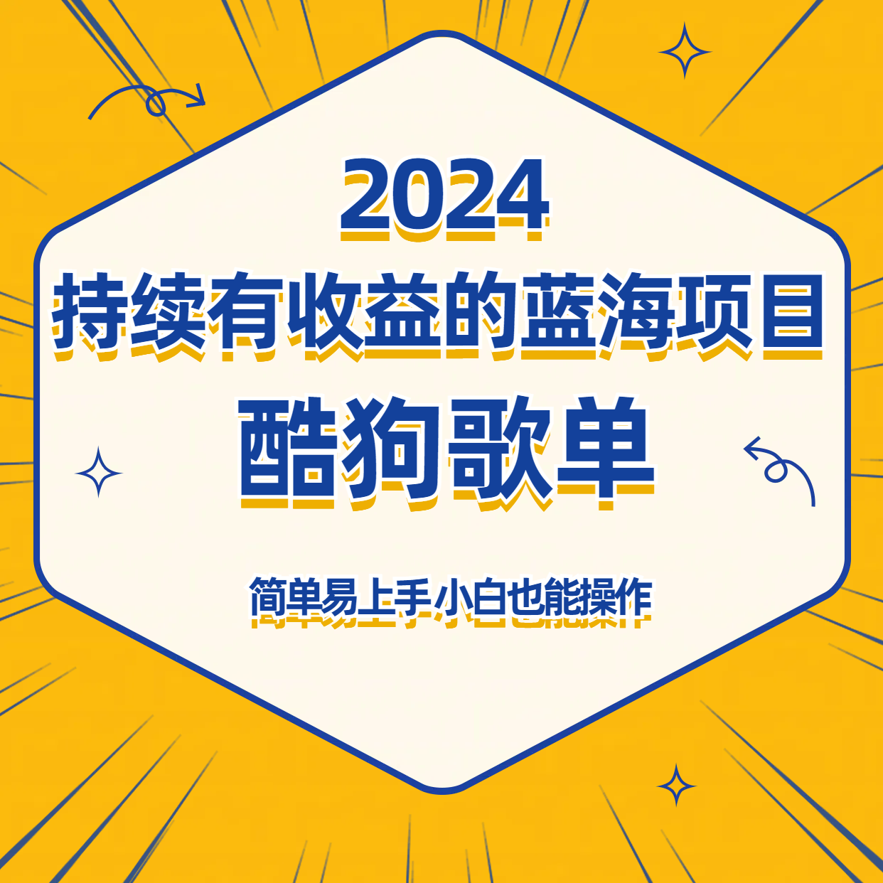 酷狗音乐歌单蓝海项目，可批量操作，收益持续简单易上手，适合新手！-快赚