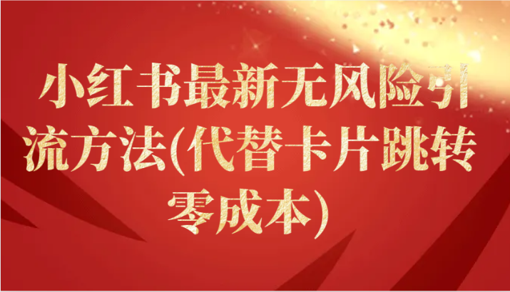 小红书最新无风险引流方法(代替卡片跳转 零成本)-快赚