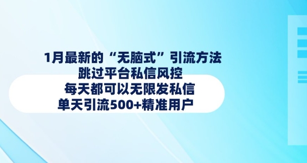 1月最新的无脑式引流方法，跳过平台私信风控，每天都可以无限发私信，单天引流500+精准用户-快赚