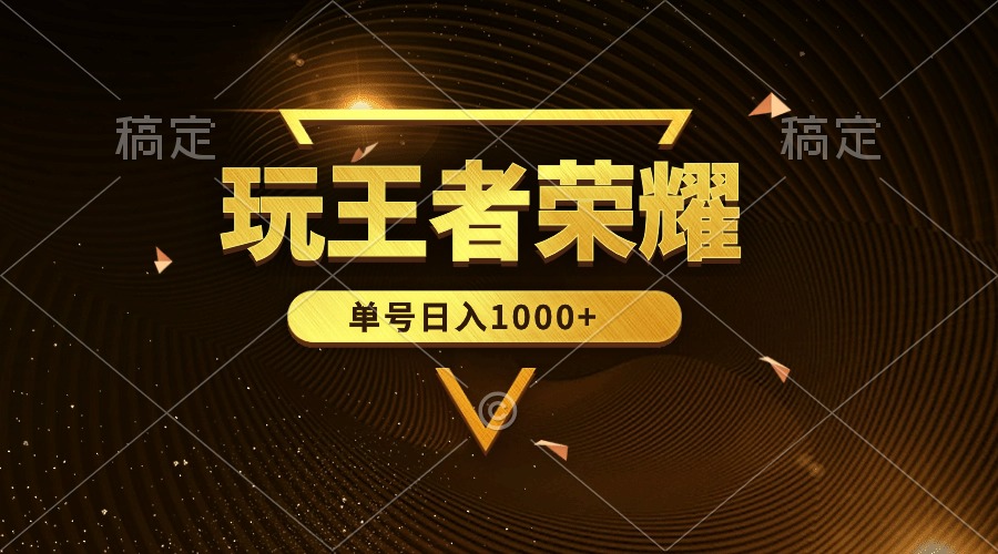 (10021期)绝对蓝海，玩王者荣耀赚钱，单账号日入1000+，全民项目-快赚