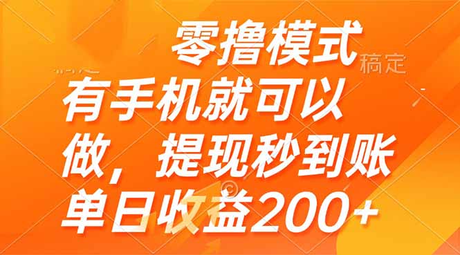 零撸模式 有手机就可以做，提现秒到账单日收益200+-快赚