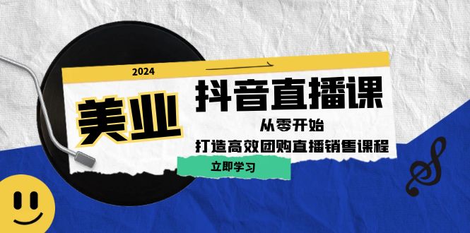 美业抖音直播课：从零开始，打造高效团购直播销售-快赚