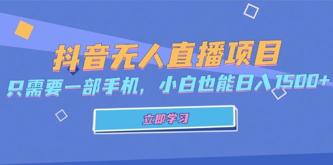 抖音无人直播项目，只需要一部手机，小白也能日入1500+-快赚
