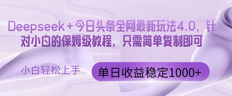 今日头条4.0最新版本 Deepseek+今日头条全网最新玩法，单日收益突破100…-快赚