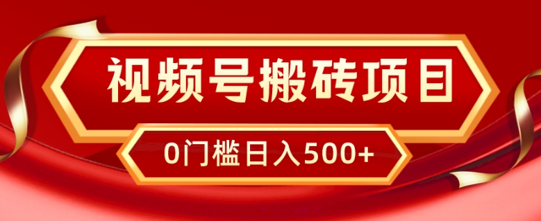 视频号搬砖项目，卖车载U盘，简单轻松，0门槛日入500+-快赚
