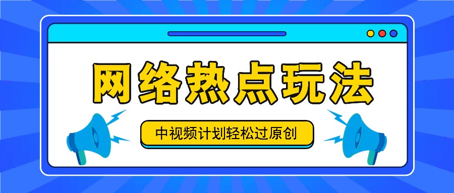 中视频计划之网络热点玩法，每天几分钟利用热点拿收益！-快赚