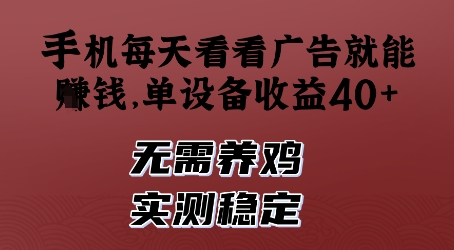 手机每天看看广告就能挣钱，单设备收益40+，无需养鸡，实测稳定【揭秘】-快赚