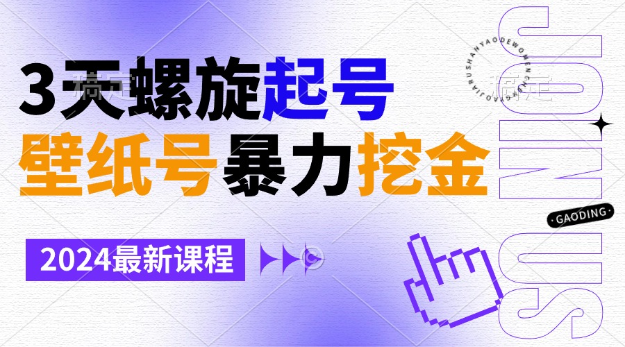 壁纸号暴力挖金，3天螺旋起号，小白也能月入1w+-快赚