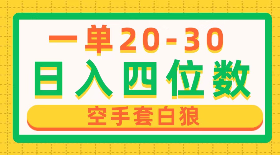 一单利润20-30，日入四位数，空手套白狼，只要做就能赚，简单无套路-快赚