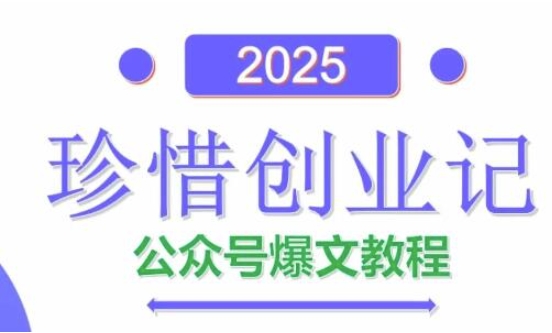 AI公众号爆文创作变现，2025公众号爆文教程(包含指令)-快赚