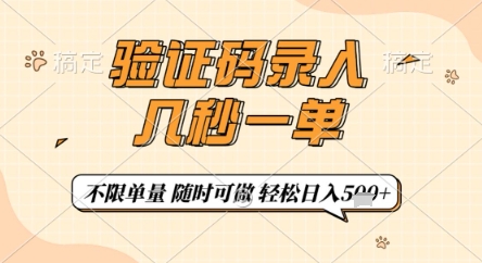 验证码录入，几秒钟一单，只需一部手机即可开始，随时随地可做，每天5张+【揭秘】-快赚
