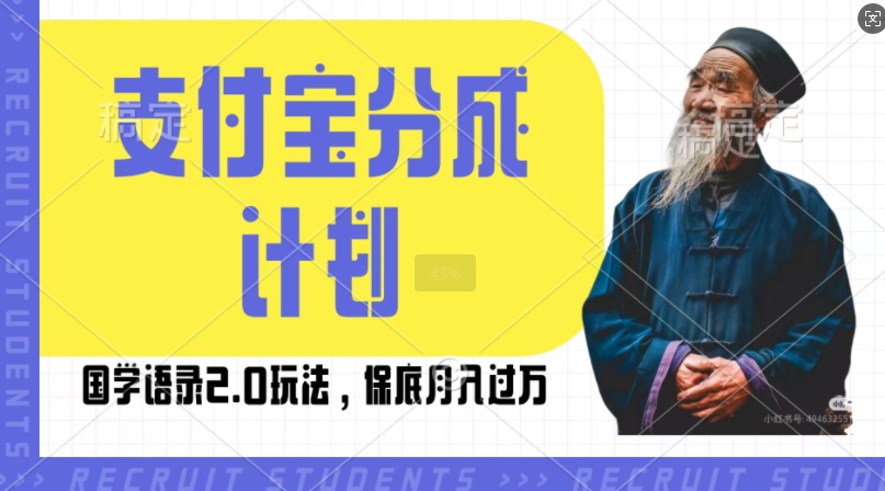 支付宝分成计划国学语录2.0玩法，撸生活号收益，操作简单，保底月入过W【揭秘】-快赚