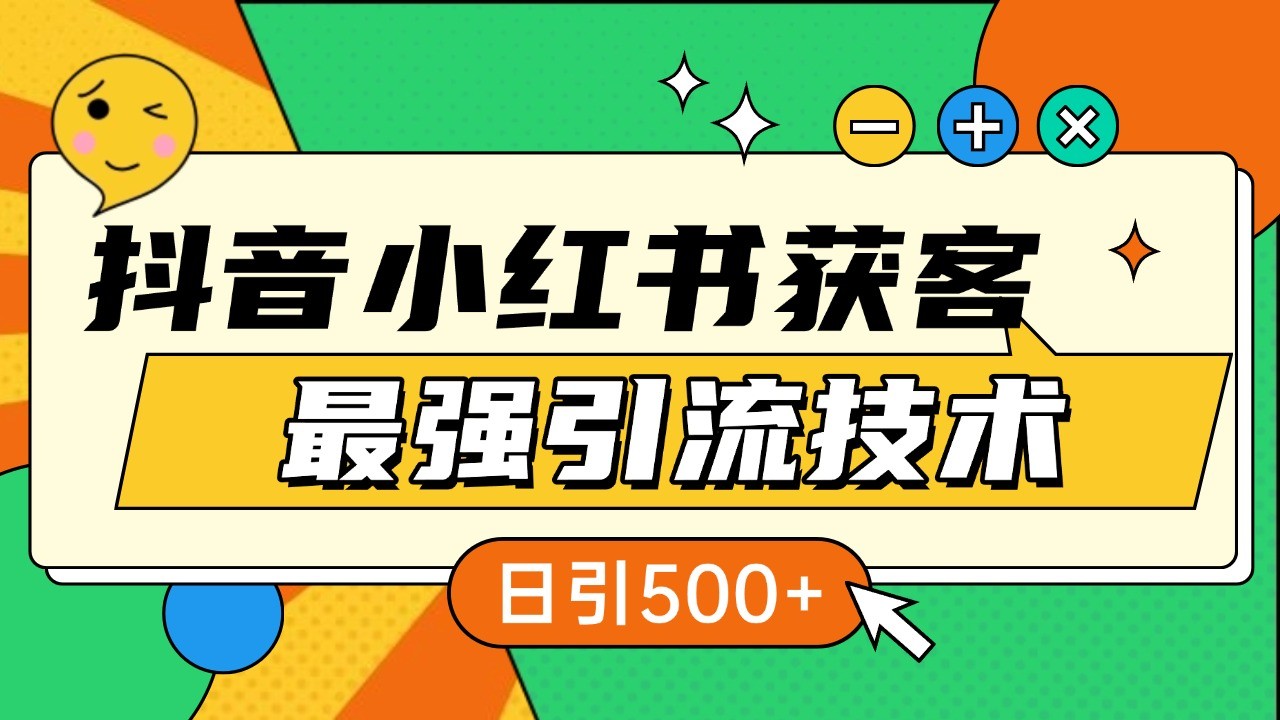 抖音小红书获客最强引流技术揭秘，吃透一点 日引500+ 全行业通用-快赚