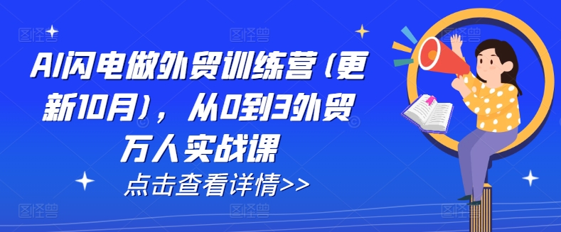 AI闪电做外贸训练营(更新25年1月)，从0到3外贸万人实战课-快赚