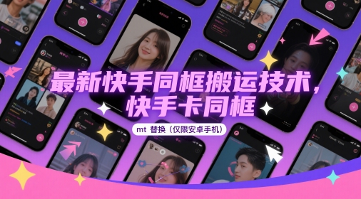 最新快手同框搬运技术，快手卡同框mt替换(仅限安卓手机)-快赚