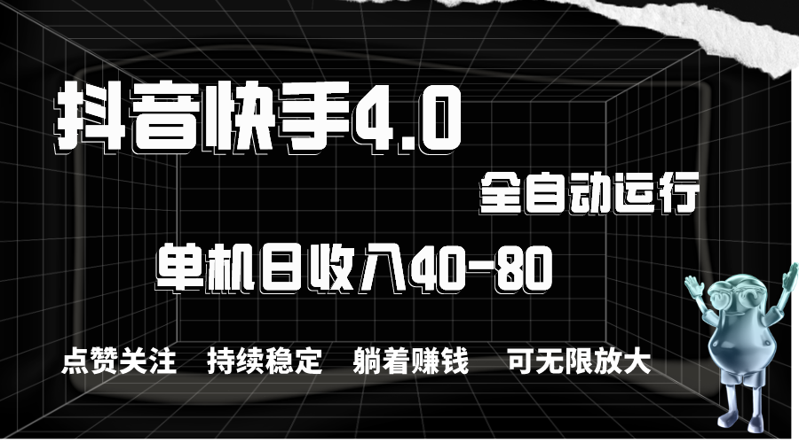 抖音快手全自动点赞关注，单机收益40-80，可无限放大操作，当日即可提…-快赚