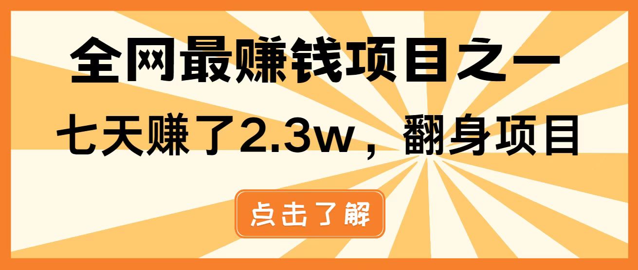 全网首发，暴利项目，每天被动收益1500+，长期管道收益！0成本自己做老板！-快赚