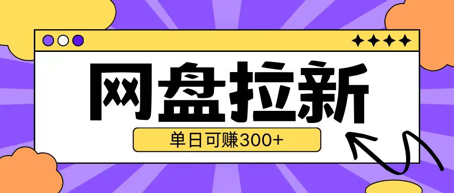 最新UC网盘拉新玩法2.0，云机操作无需真机单日可自撸3张【揭秘】-快赚
